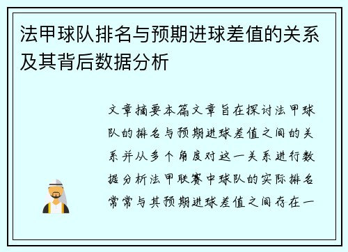 法甲球队排名与预期进球差值的关系及其背后数据分析