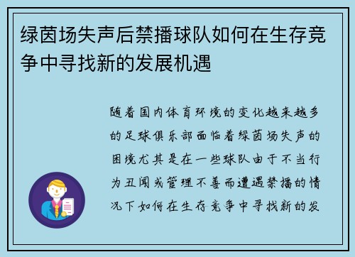 绿茵场失声后禁播球队如何在生存竞争中寻找新的发展机遇