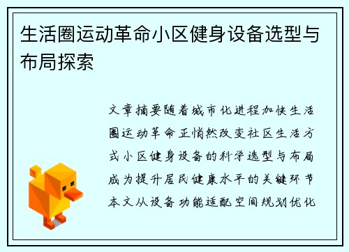 生活圈运动革命小区健身设备选型与布局探索