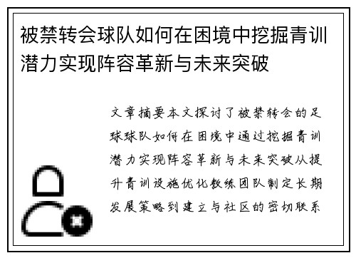 被禁转会球队如何在困境中挖掘青训潜力实现阵容革新与未来突破