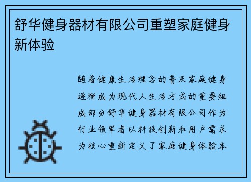 舒华健身器材有限公司重塑家庭健身新体验