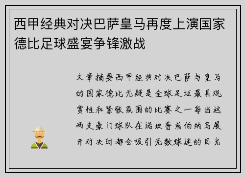 西甲经典对决巴萨皇马再度上演国家德比足球盛宴争锋激战