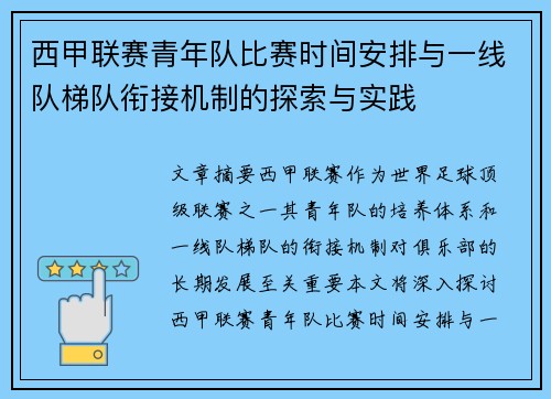 西甲联赛青年队比赛时间安排与一线队梯队衔接机制的探索与实践