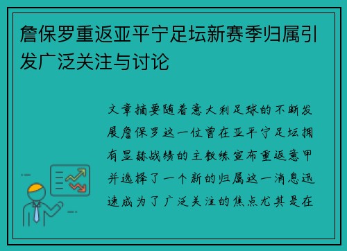 詹保罗重返亚平宁足坛新赛季归属引发广泛关注与讨论