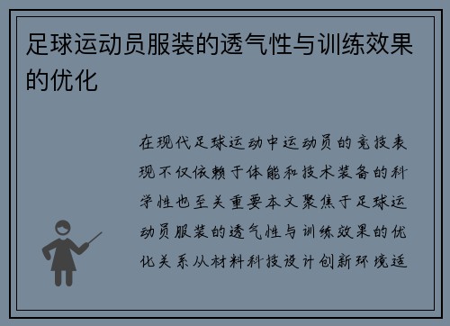 足球运动员服装的透气性与训练效果的优化