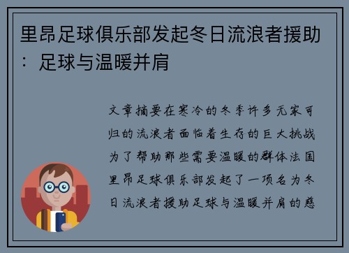 里昂足球俱乐部发起冬日流浪者援助：足球与温暖并肩
