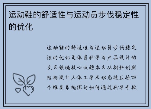 运动鞋的舒适性与运动员步伐稳定性的优化