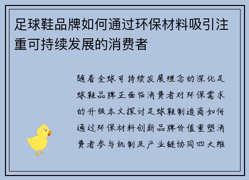 足球鞋品牌如何通过环保材料吸引注重可持续发展的消费者