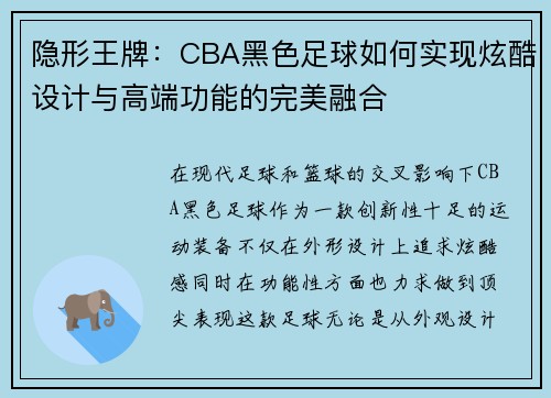 隐形王牌：CBA黑色足球如何实现炫酷设计与高端功能的完美融合