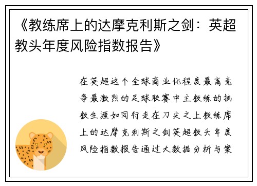 《教练席上的达摩克利斯之剑：英超教头年度风险指数报告》