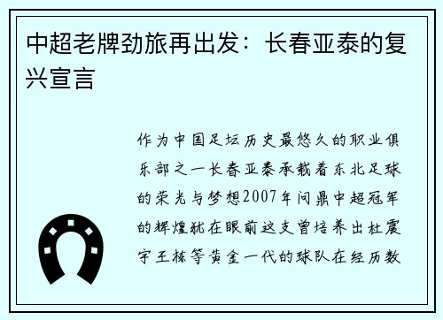 中超老牌劲旅再出发：长春亚泰的复兴宣言