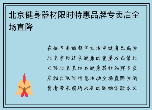 北京健身器材限时特惠品牌专卖店全场直降