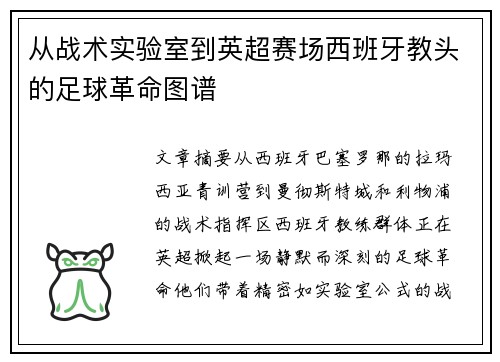 从战术实验室到英超赛场西班牙教头的足球革命图谱