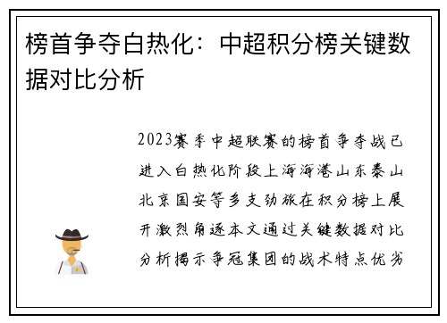 榜首争夺白热化：中超积分榜关键数据对比分析