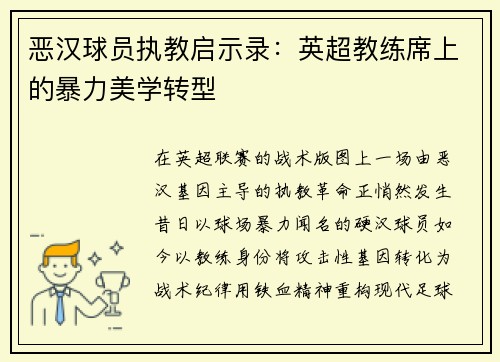 恶汉球员执教启示录：英超教练席上的暴力美学转型