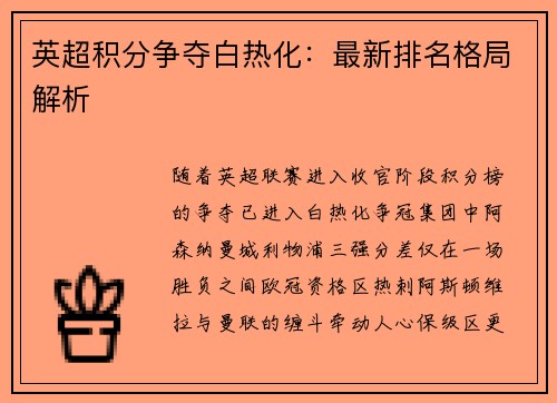 英超积分争夺白热化：最新排名格局解析