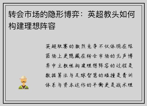 转会市场的隐形博弈：英超教头如何构建理想阵容