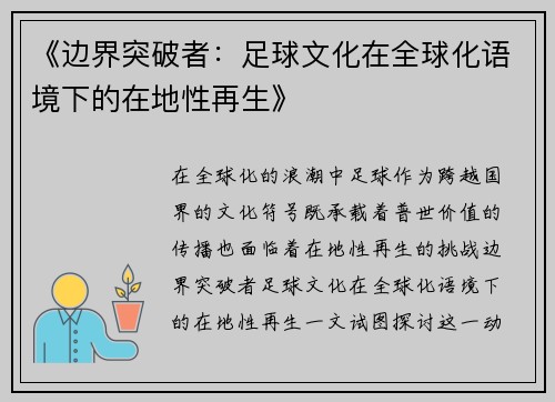 《边界突破者：足球文化在全球化语境下的在地性再生》