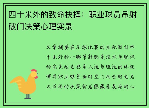 四十米外的致命抉择：职业球员吊射破门决策心理实录