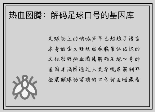热血图腾：解码足球口号的基因库