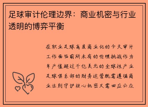 足球审计伦理边界：商业机密与行业透明的博弈平衡