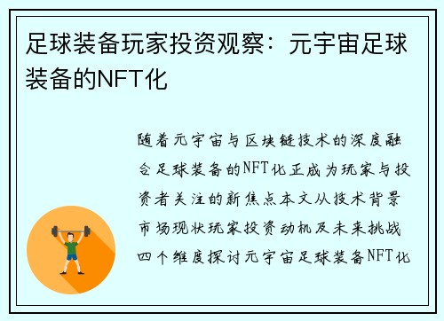 足球装备玩家投资观察：元宇宙足球装备的NFT化