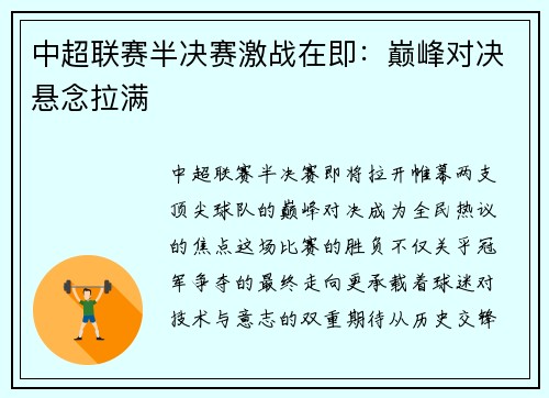 中超联赛半决赛激战在即：巅峰对决悬念拉满
