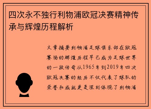 四次永不独行利物浦欧冠决赛精神传承与辉煌历程解析