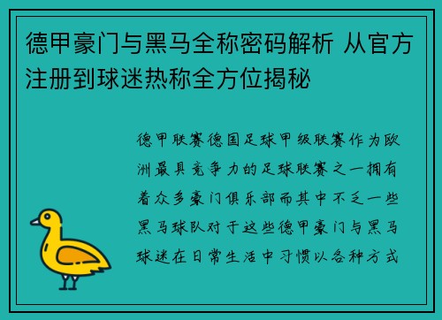 德甲豪门与黑马全称密码解析 从官方注册到球迷热称全方位揭秘